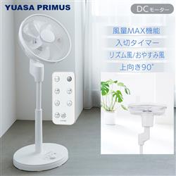 ユアサプライムス 上向きDC扇風機【7枚/左右自動/リモコン有