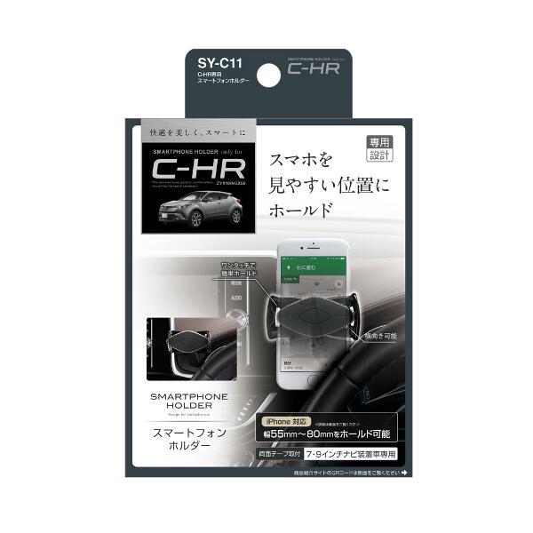 槌屋ヤック C-HR専用 スマートフォンホルダー SY-C11 | ノジマオンライン