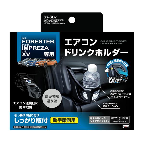 yac SY-SB7 インプレッサGTGK系/XVGT系/フォレスターSK系専用エアコンドリンクホルダー助手席用 | ノジマオンライン