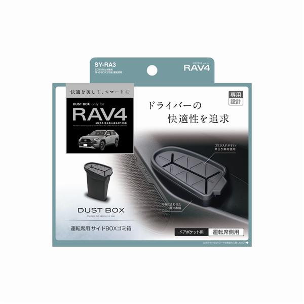 槌屋ヤック 50系 RAV4専用サイドBOXゴミ箱 運転席用 SY-RA3 | ノジマ