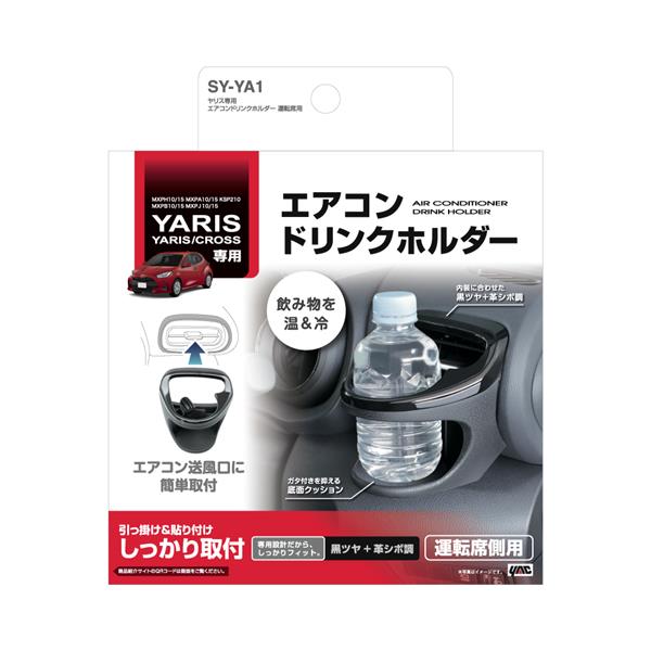 ヤック ヤリス専用 エアコンドリンクホルダー 運転席用 SY-YA1