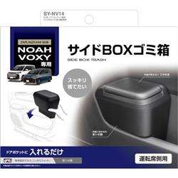 90系 ノア・ヴォクシー専用サイドBOXゴミ箱 運転席用 SY-NV14