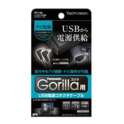 Panasonic ゴリラ本体とケーブルセット　ジャンク 槌屋ヤック ゴリラ用 USBコネクタケーブル VP-130 | ノジマオンライン