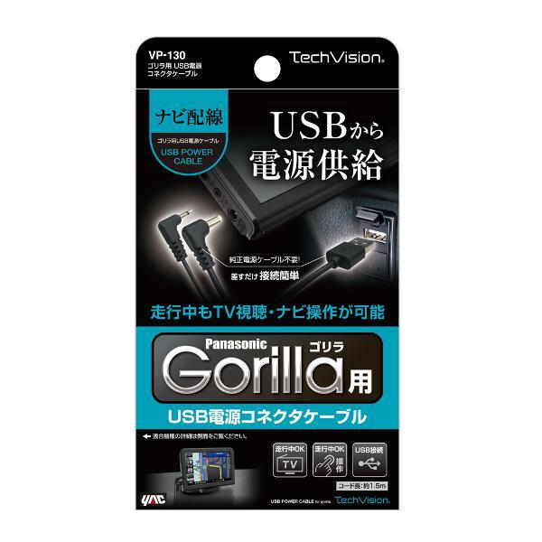 槌屋ヤック ゴリラ用 USBコネクタケーブル VP-130 | ノジマオンライン