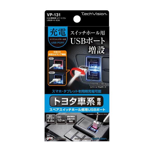 槌屋ヤック トヨタ車系用 リバーシブルUSBポート 4.8A VP-131 | ノジマ