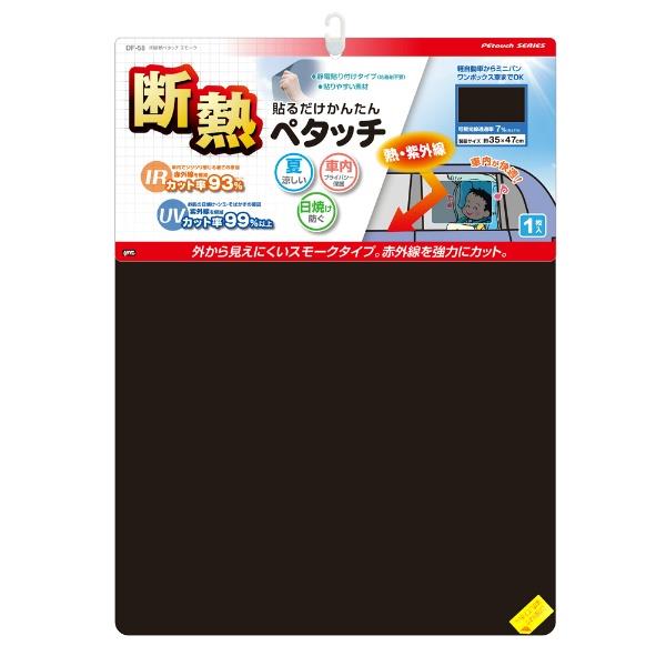 槌屋ヤック IR断熱ペタッチ スモーク DF-58 | ノジマオンライン