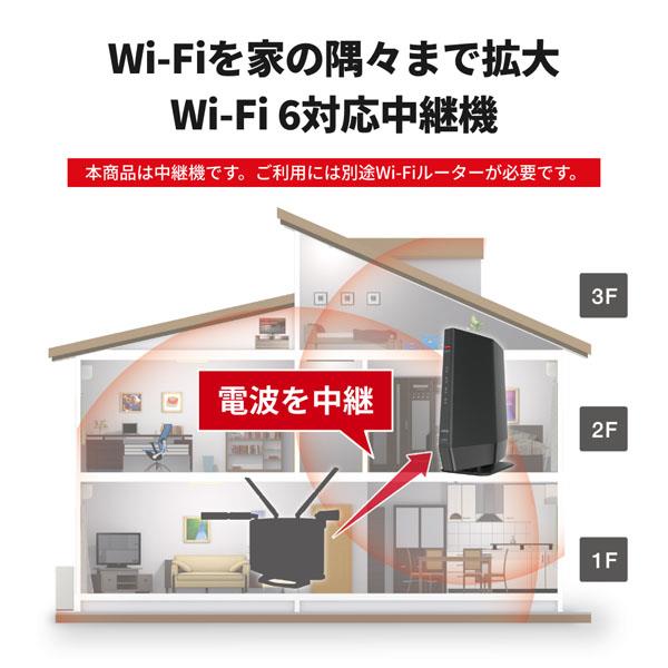 BUFFALO WEX-5400AX6 Wi-Fi中継機 11ax/ac/n/a/g/b 4803+573Mbps