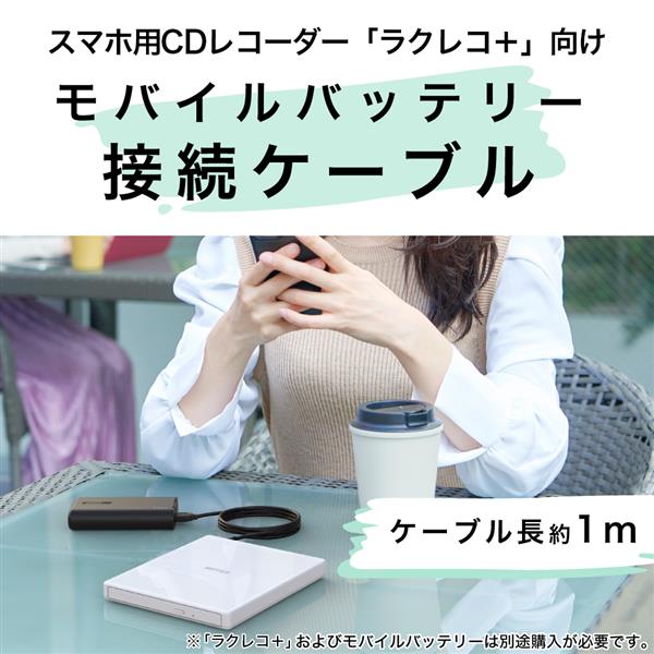 BUFFALO スマホ用CDレコーダー「ラクレコ＋」用 モバイル