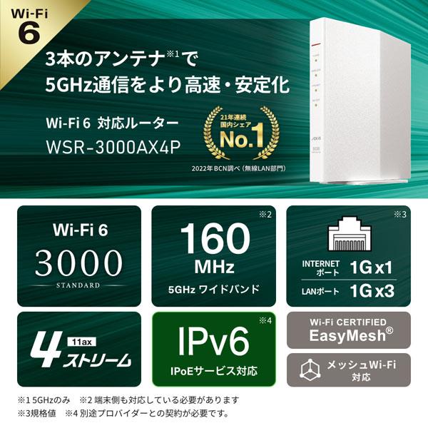 BUFFALO WSR-3000AX4P-WH 無線LANルーター 【親機/11ax/ac/n/a/g/b 