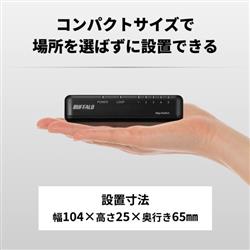 BUFFALO Giga対応 スイッチングハブ 5ポート プラスチック筐体/電源外