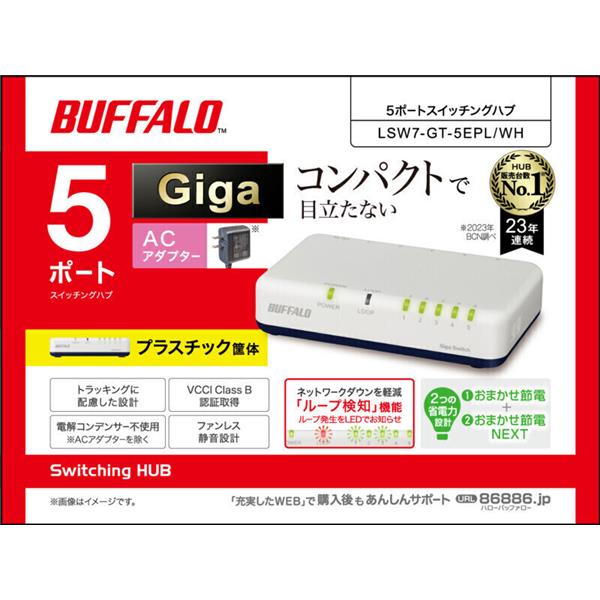 BUFFALO スイッチングハブ LSW7-GT-5EPL-WH | ノジマオンライン