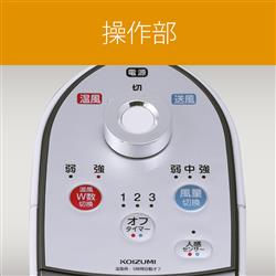 KOIZUMI KHF-0838-W セラミックファンヒーター ホット＆クール