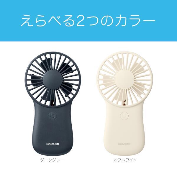 KOIZUMI KPF0641W ハンディファン【乾電池/風量2段階】 | ノジマ
