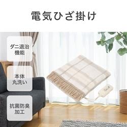 コイズミ 電気ひざ掛け 抗菌防臭 洗える毛布 ダニ退治 KDH40254