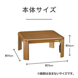 コイズミ こたつ 家具調 人感センサー 75×75cm KTR31250S | ノジマ