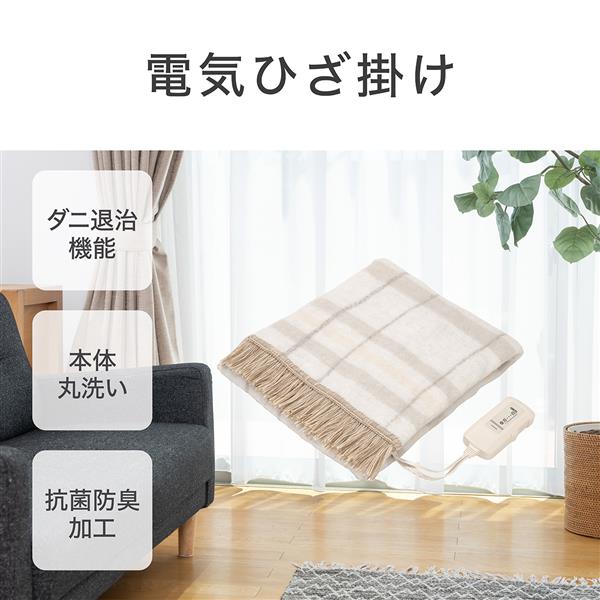 コイズミ 電気ひざ掛け[抗菌防臭/洗える毛布/ダニ退治] KDH40264