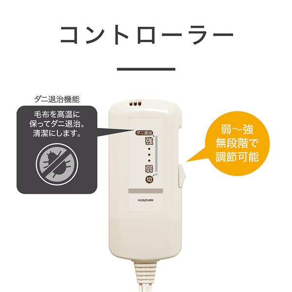 コイズミ 電気ひざ掛け[抗菌防臭/洗える毛布/ダニ退治] KDH40264