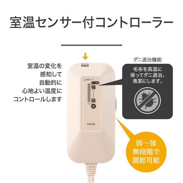 コイズミ 電気敷毛布[リサラーソン/室温センサー/洗える毛布/ダニ退治