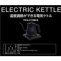 YAMAZEN 電気ケトル[温度調節付き/0.8L/ブラック] YKNC1280 | ノジマ