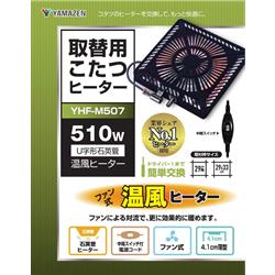 YAMAZEN YHF-M507 ヒーターユニット【石英管/510W/入切中間スイッチ】 | ノジマオンライン