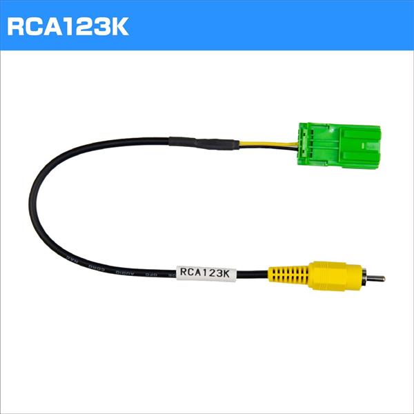 DataSystem リアカメラ接続アダプター RCA123K | ノジマオンライン