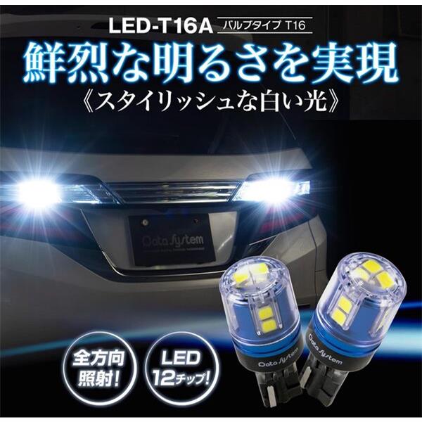 データシステム LED-T16A LEDバルブ T16タイプ 2個入り | ノジマ