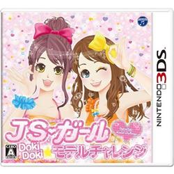 【3DS】 JSガール ドキドキ モデルチャレンジ