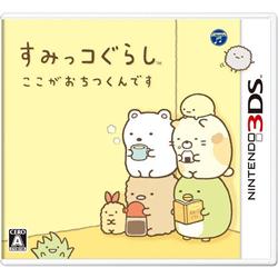 【3DS】 すみっコぐらし　ここがおちつくんです