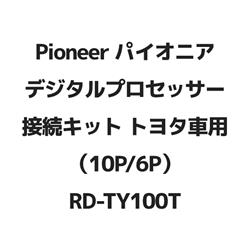 カロッツェリア RD-TY100T