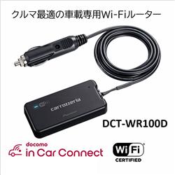 DCT-WR100D パイオニア 車載用Wi-Fiルーター