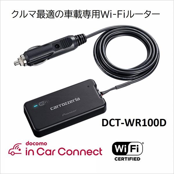 パイオニア 車載用Wi-Fiルーター カロッツェリア DCT-WR100D 新品