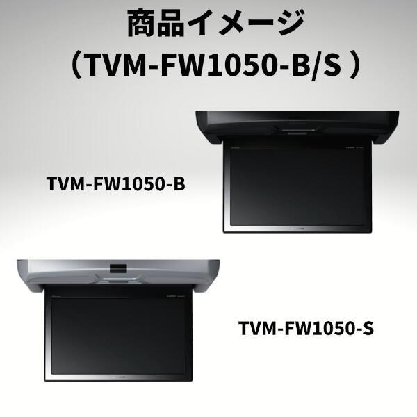 Pioneer TVM-FW1050-S フリップダウンモニター 【10.1V型ワイド/SVGA