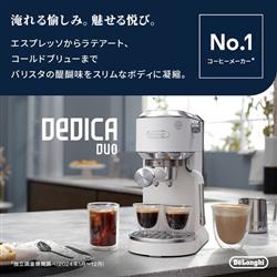 デロンギ デディカ デュオ エスプレッソ・カプチーノメーカー EC890J