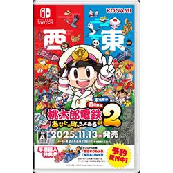 【Switch】 桃太郎電鉄２ ～あなたの町も きっとある～ 東日本編＋西日本編