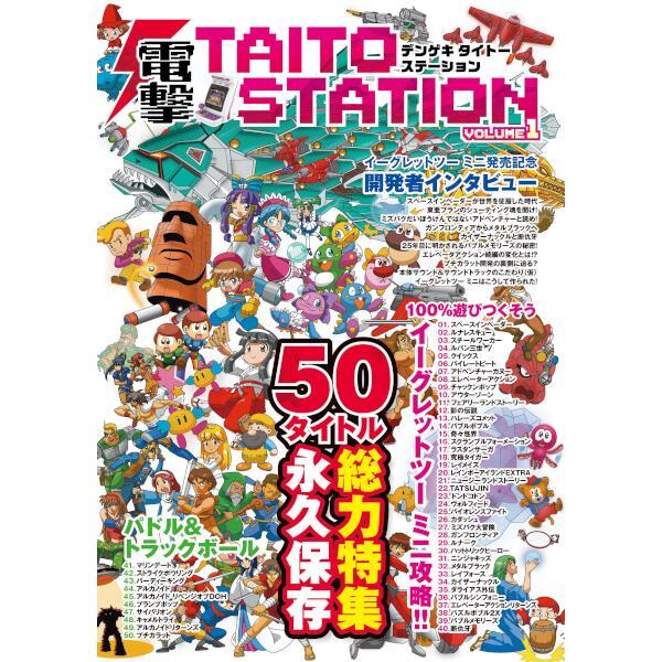 最後の１冊 新品／ イーグレットツーミニ 特典DX攻略本「電撃TAITO