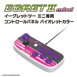 イーグレットツーミニ専用コントロールパネル　バイオレットカラー