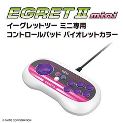 イーグレットツーミニ専用コントロールパッド　バイオレットカラー