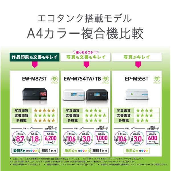 EPSON EW-M873T A4対応 カラーインクジェット複合機 エコタンク搭載