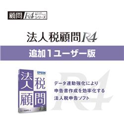 法人税顧問R4|追加1ユーザー|Ver.20.4令和2年度拡張別表追加対応版