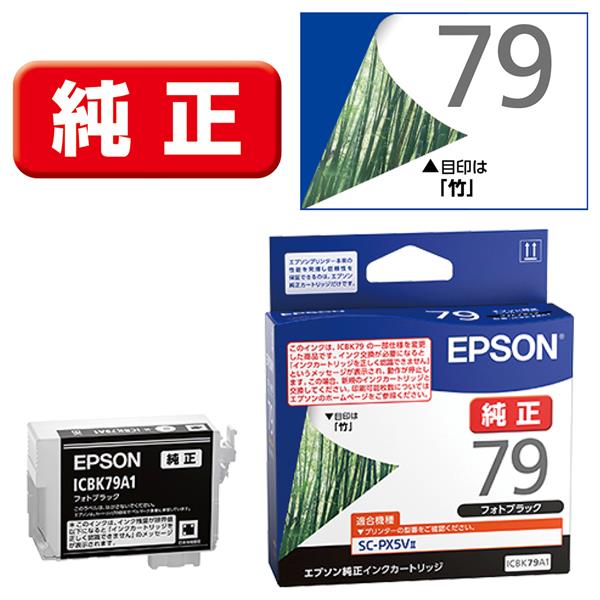 EPSON ICBK79A1 純正インクカートリッジ【フォトブラック/ICBK79の仕様