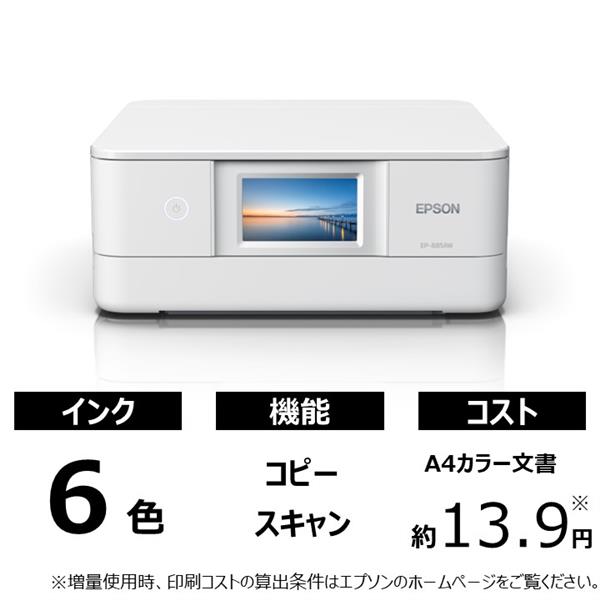 EPSON EP-885AW A4対応 カラーインクジェット複合機【プリンター