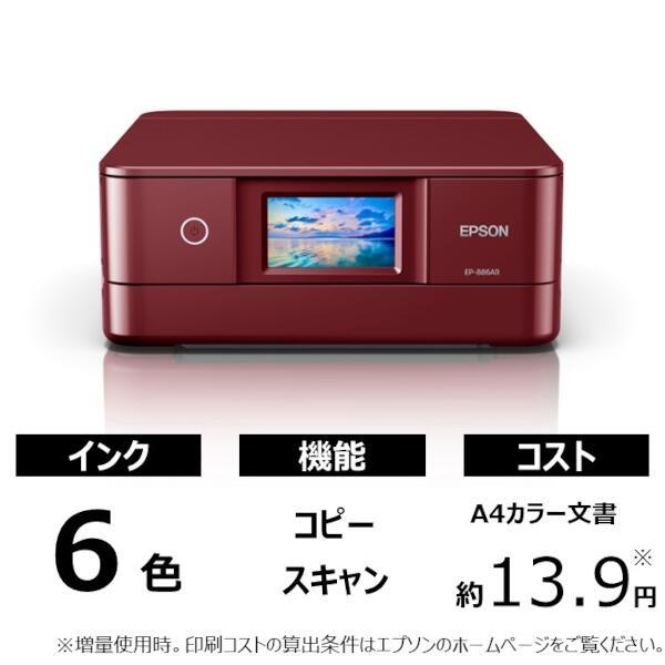 EPSON EP-886AR A4カラーインクジェット複合機 Colorio(カラリオ ...