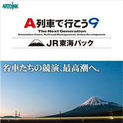 Ａ列車で行こう９　ＪＲ東海パック