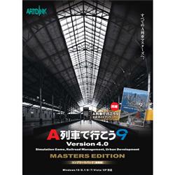 Ａ列車で行こう９　Ｖｅｒｓｉｏｎ４．０　コンプリートパック「推奨版」