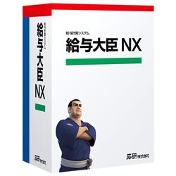  給与大臣NX スタンドアロン