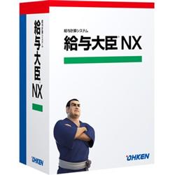 給与大臣NX Super スタンドアロン