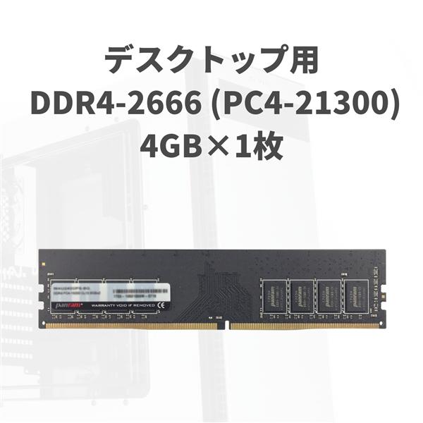 CFD販売 デスクトップPC用 メモリ PC4-21300 DDR4-2666 4GB×2枚 288pin DIMM 無期限保証 Panram  W4U2666PS-4GC19 予約販売品