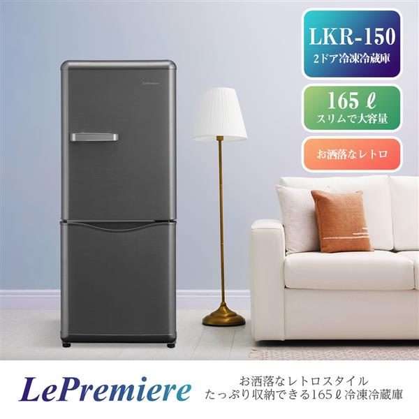 Lepremiere Lkr 150 S 冷凍冷蔵庫 お洒落なレトロスタイル たっぷり収納 2ドア 右開き 150l スペースシルバー ノジマオンライン