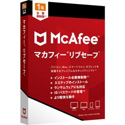 マカフィー リブセーフ 1年版