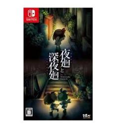 【Switch】 夜廻と深夜廻 for Nintendo Switch HAC-P-ANL6A